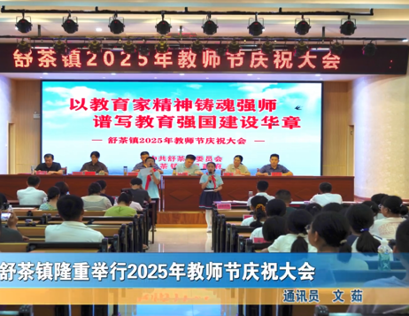 我縣各地舉辦豐富多彩的活動(dòng)慶祝教師節(jié)